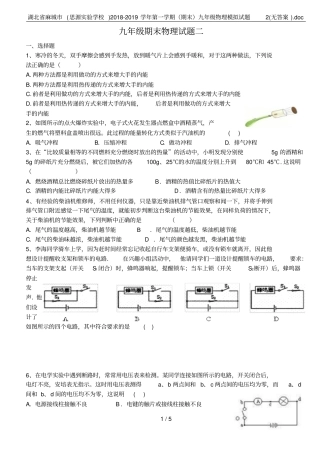 湖北麻城思源试验学校2018-2019学年第一学期期末九年级物理模拟试题2无答案d