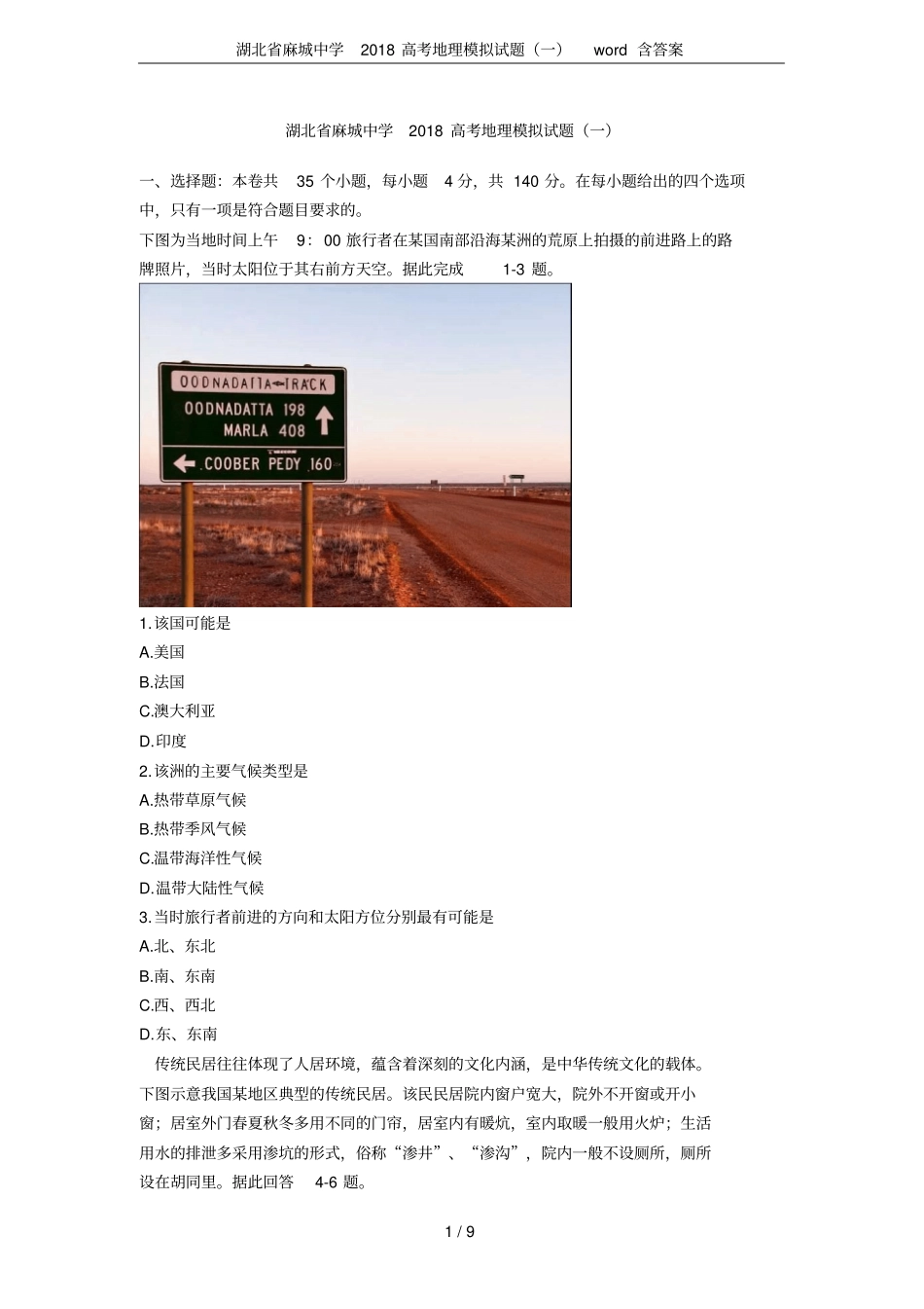 湖北麻城中学2018高考地理模拟试题一含答案_第1页