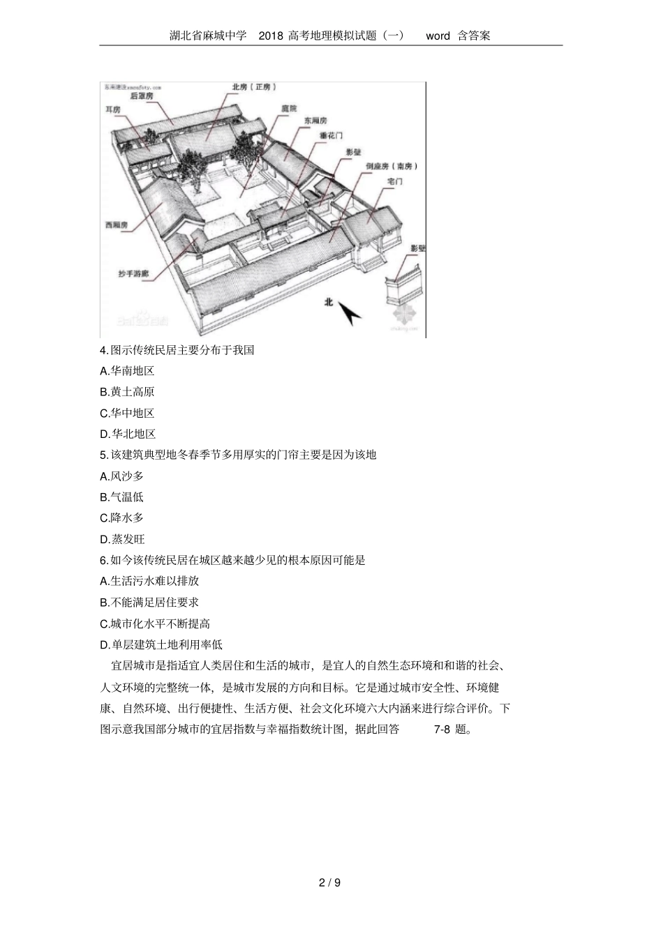 湖北麻城中学2018高考地理模拟试题一含答案_第2页