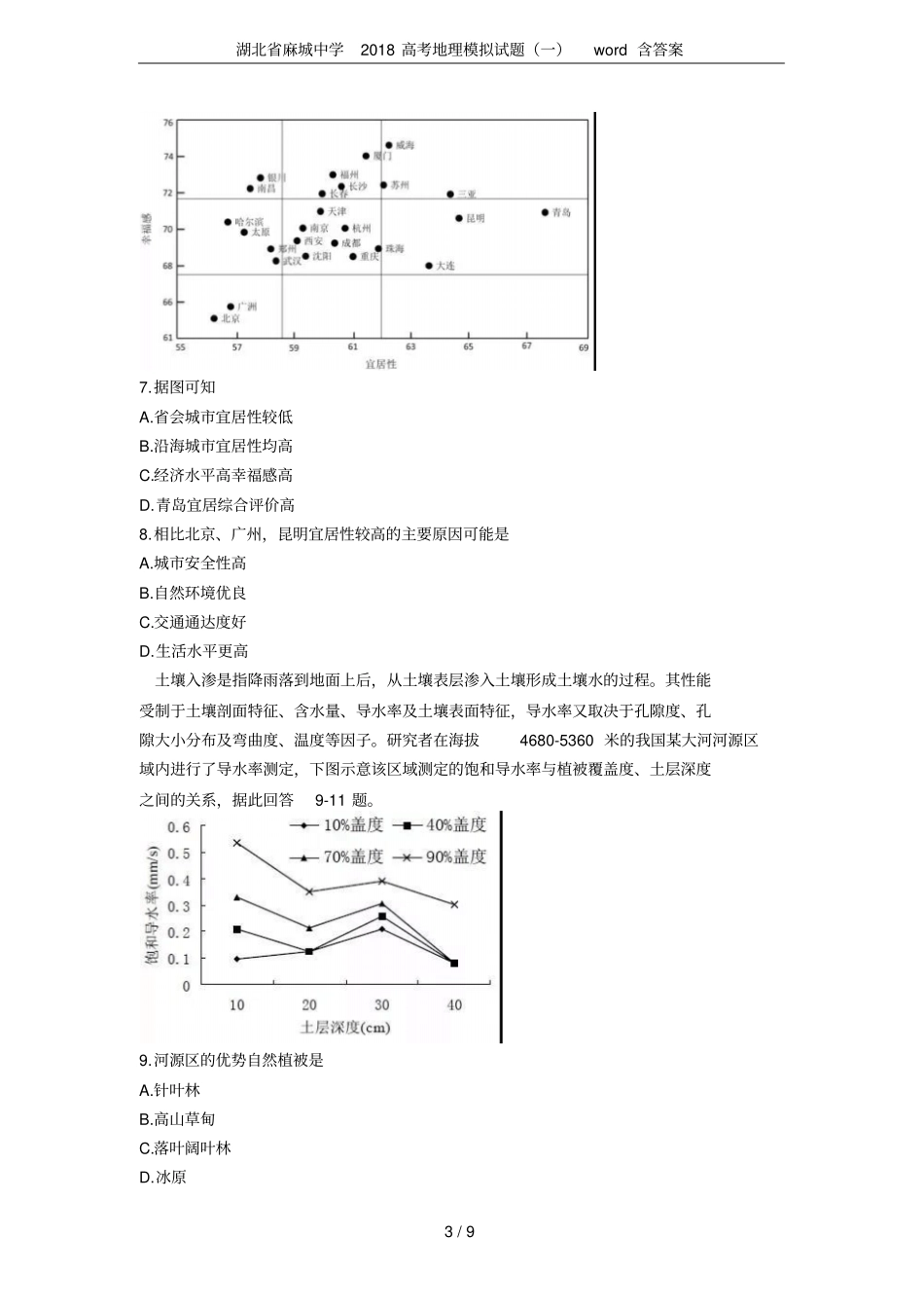 湖北麻城中学2018高考地理模拟试题一含答案_第3页