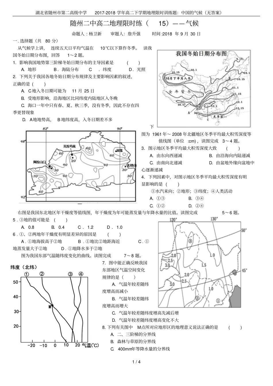 湖北随州第二高级中学2017-2018学年高二下学期地理限时训练题：中国的气候无答案_第1页