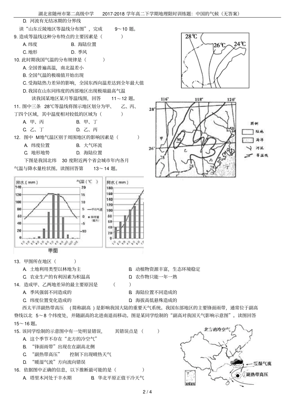 湖北随州第二高级中学2017-2018学年高二下学期地理限时训练题：中国的气候无答案_第2页