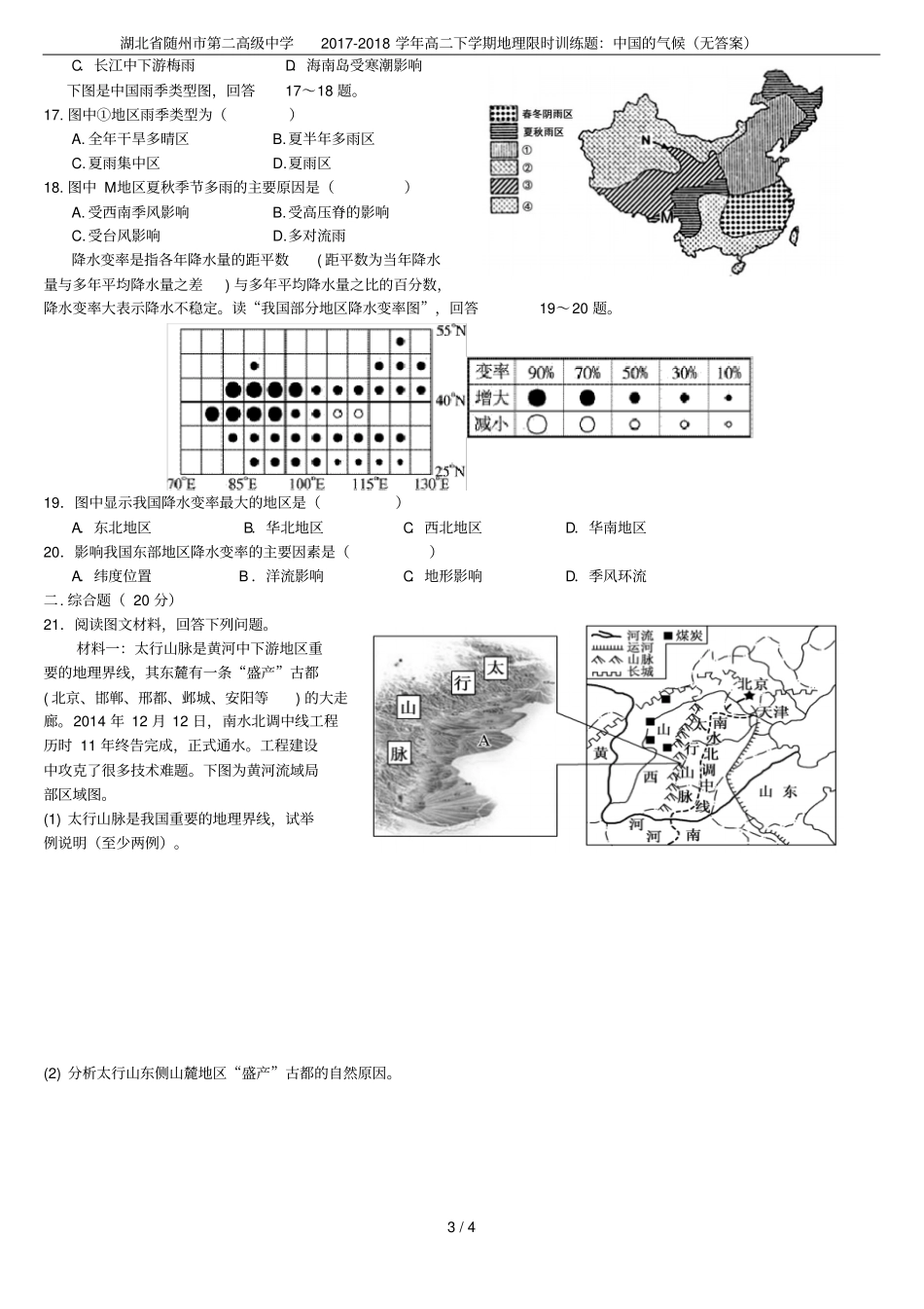 湖北随州第二高级中学2017-2018学年高二下学期地理限时训练题：中国的气候无答案_第3页