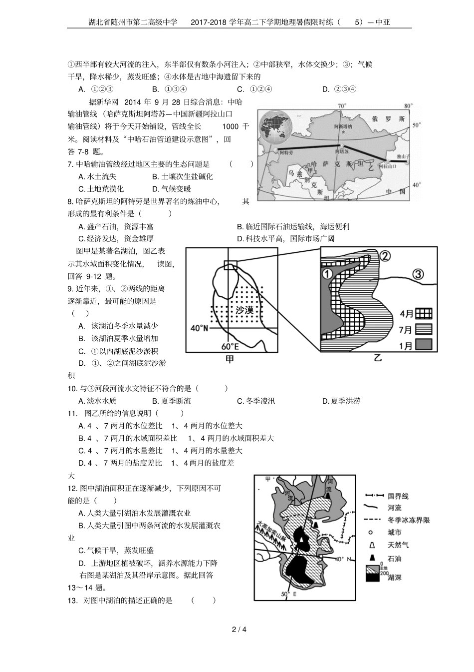 湖北随州第二高级中学2017-2018学年高二下学期地理暑假限时练—中亚_第2页