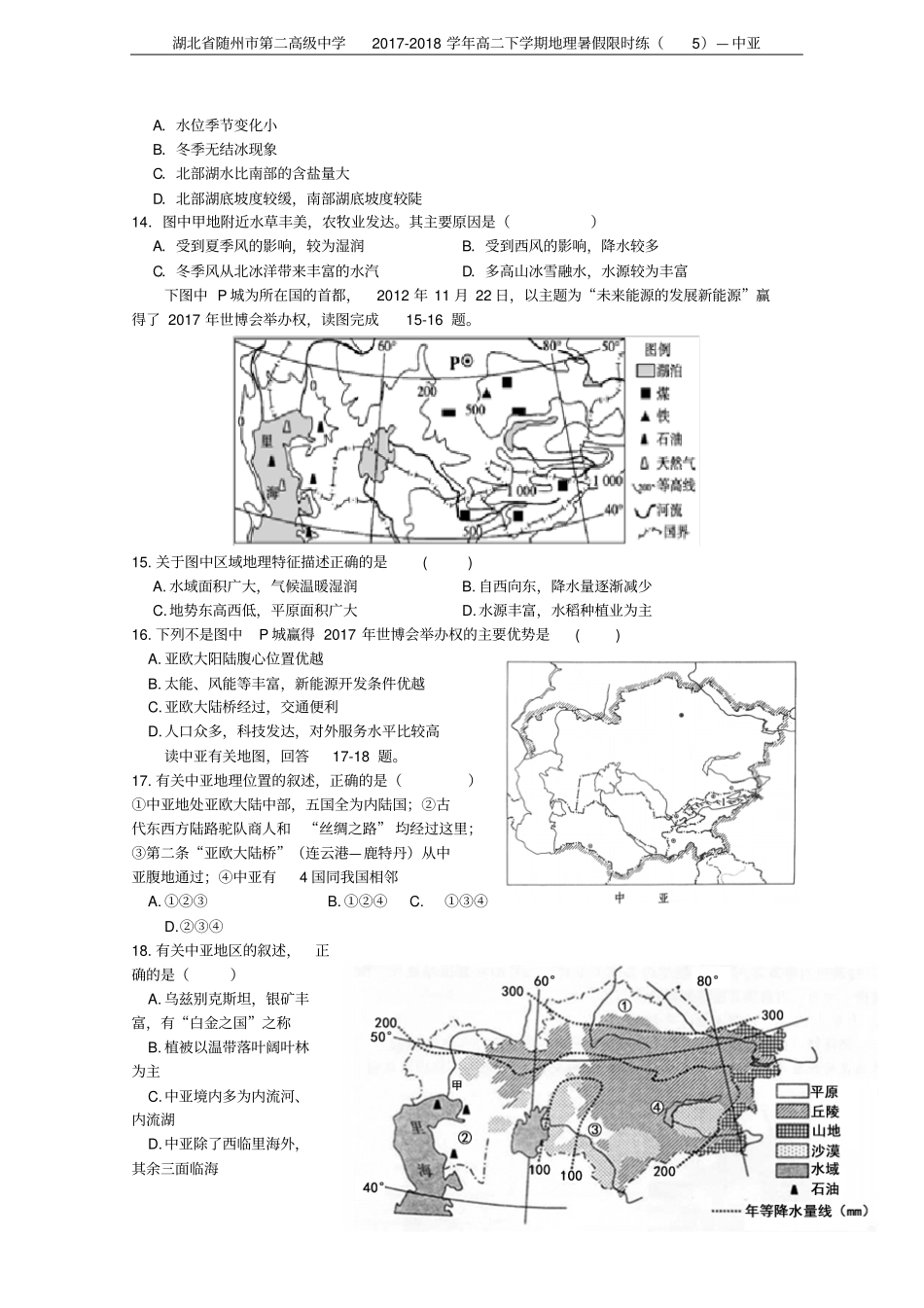 湖北随州第二高级中学2017-2018学年高二下学期地理暑假限时练—中亚_第3页