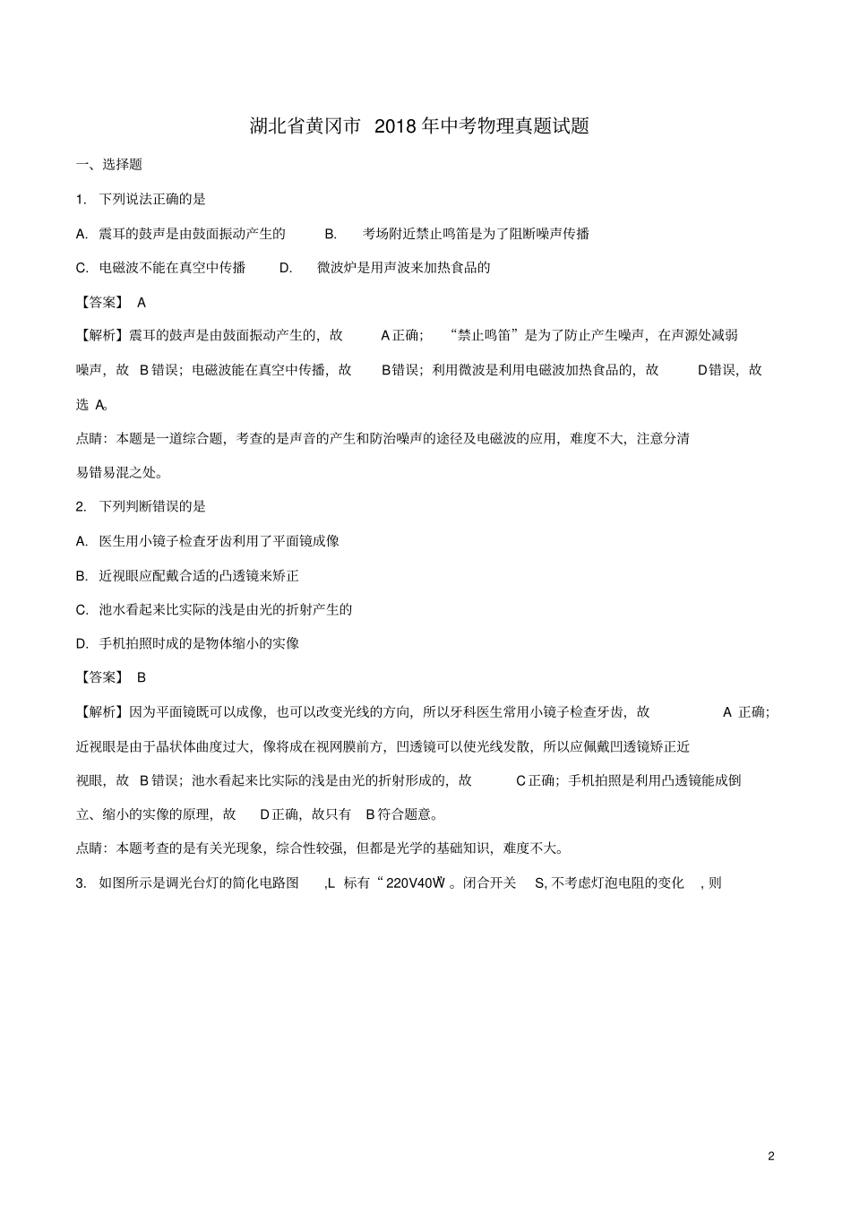 湖北黄冈2018年中考物理真题试题含解析_第2页
