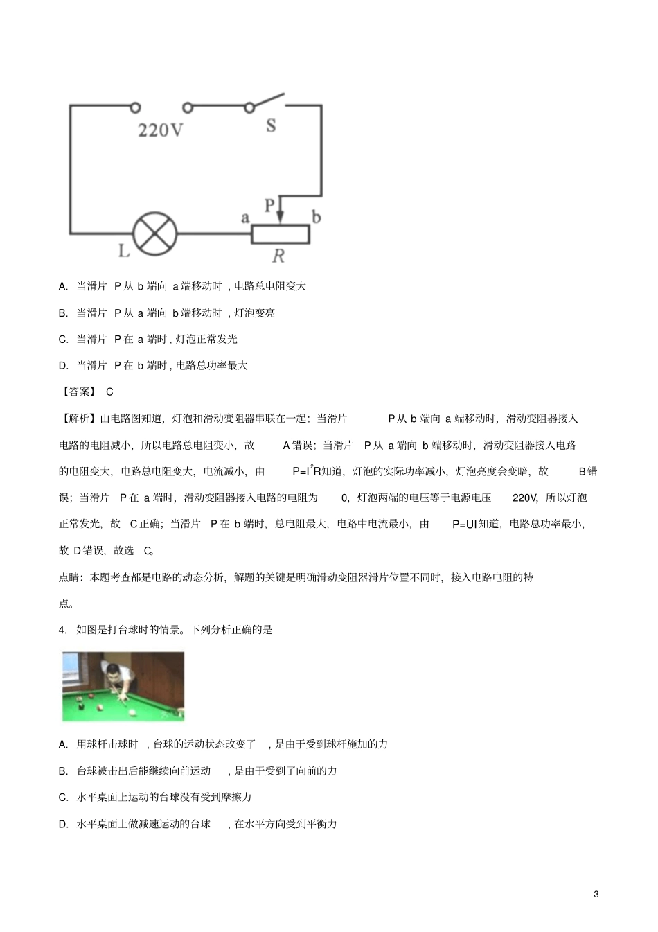 湖北黄冈2018年中考物理真题试题含解析_第3页