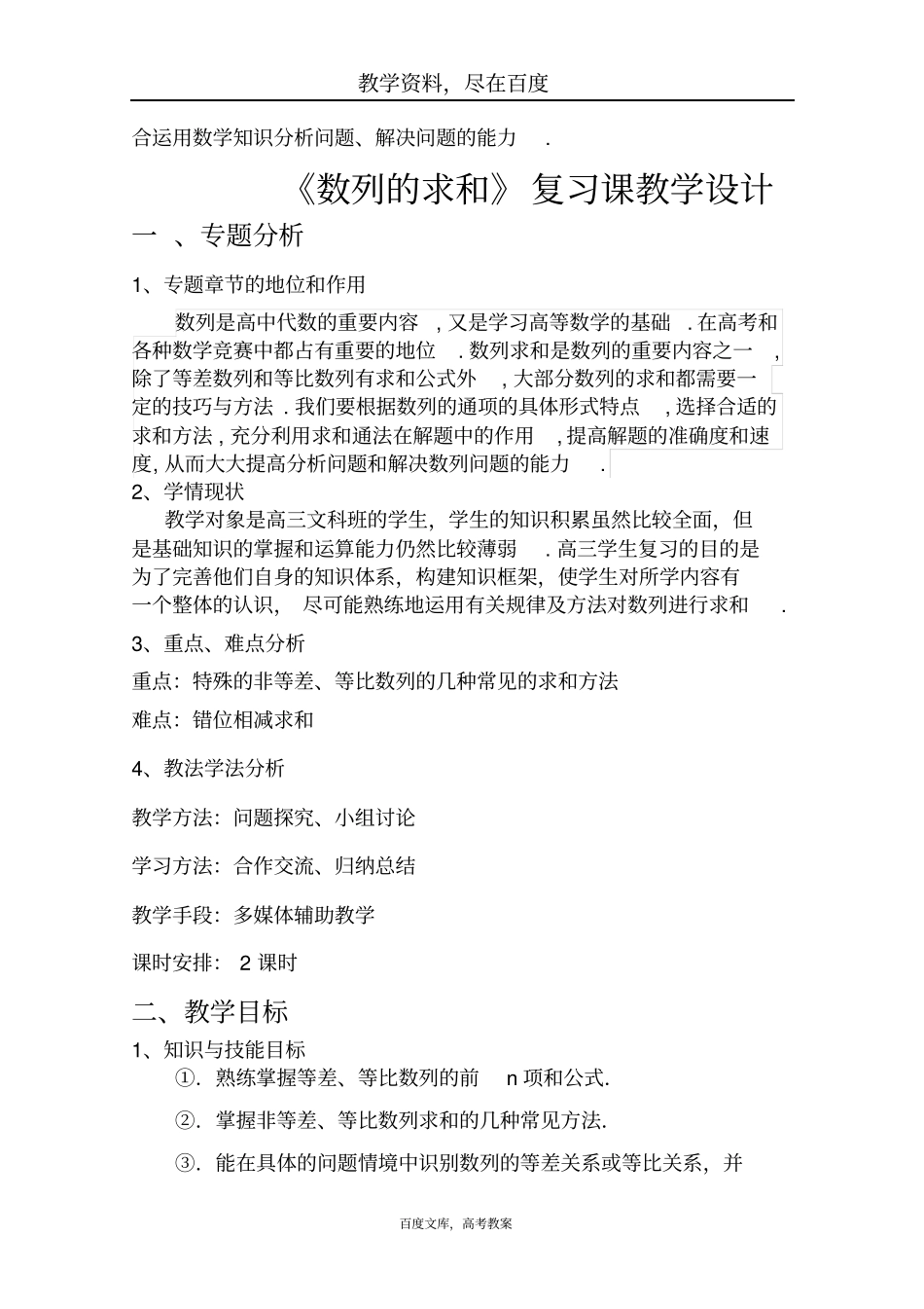 湖北黄冈2019届高三数学一轮复习备考教学设计数列的求和说课_第2页