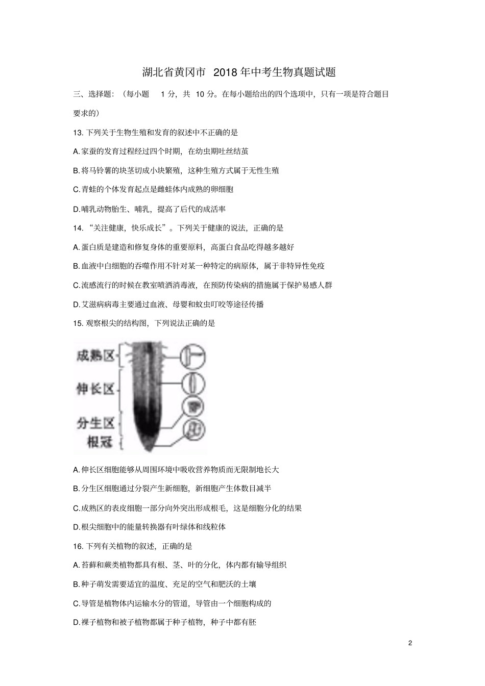 湖北黄冈2018年中考生物真题试题含答案_第2页