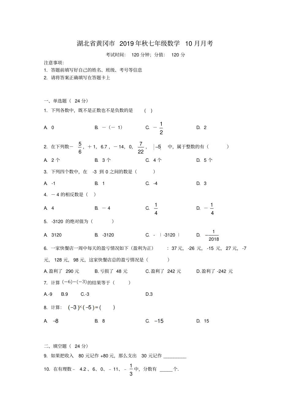 湖北黄冈2019年秋七年级数学上学期10月月考试题无答案_第1页