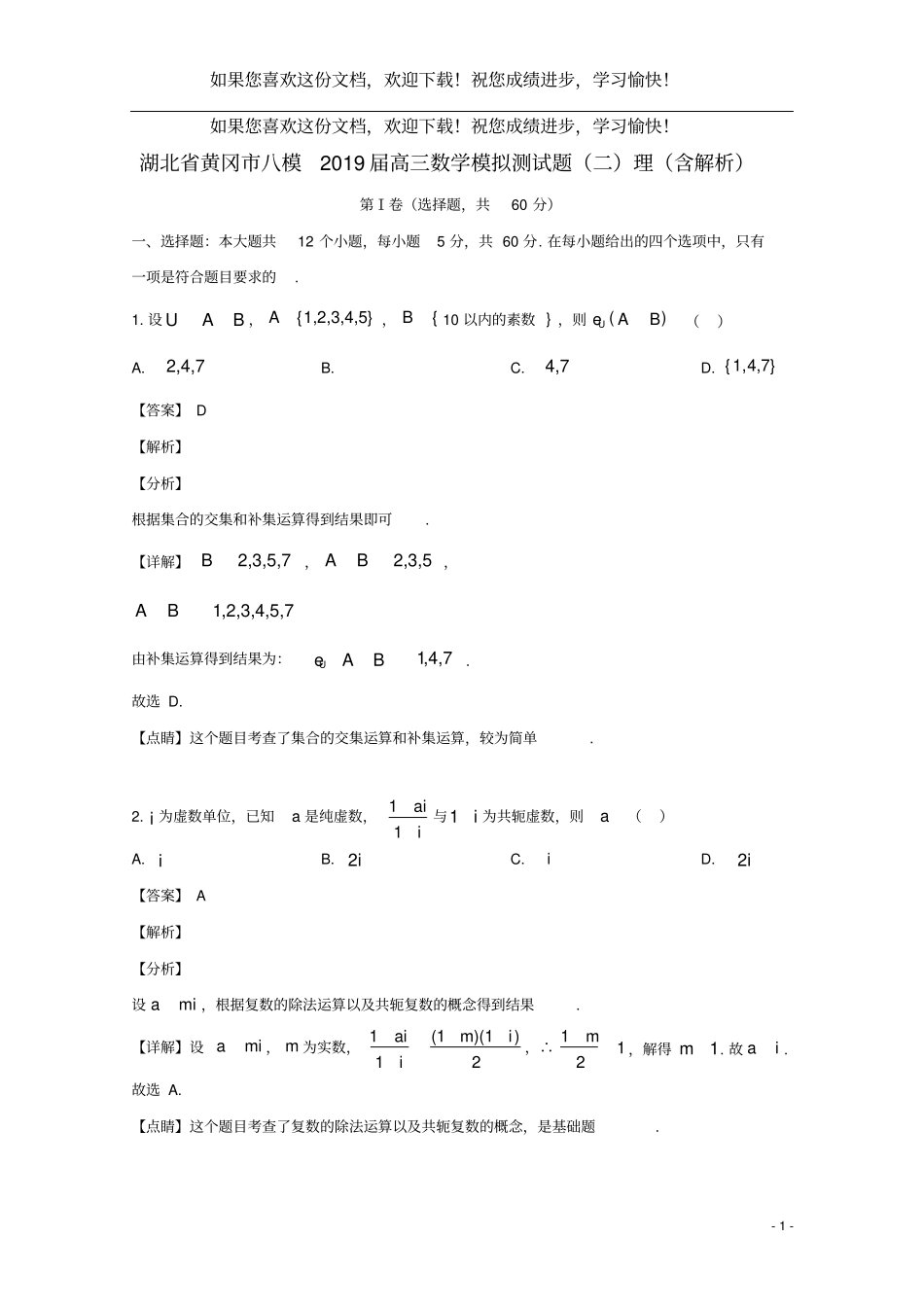 湖北黄冈2019届高三数学八模测试题理含解析_第1页