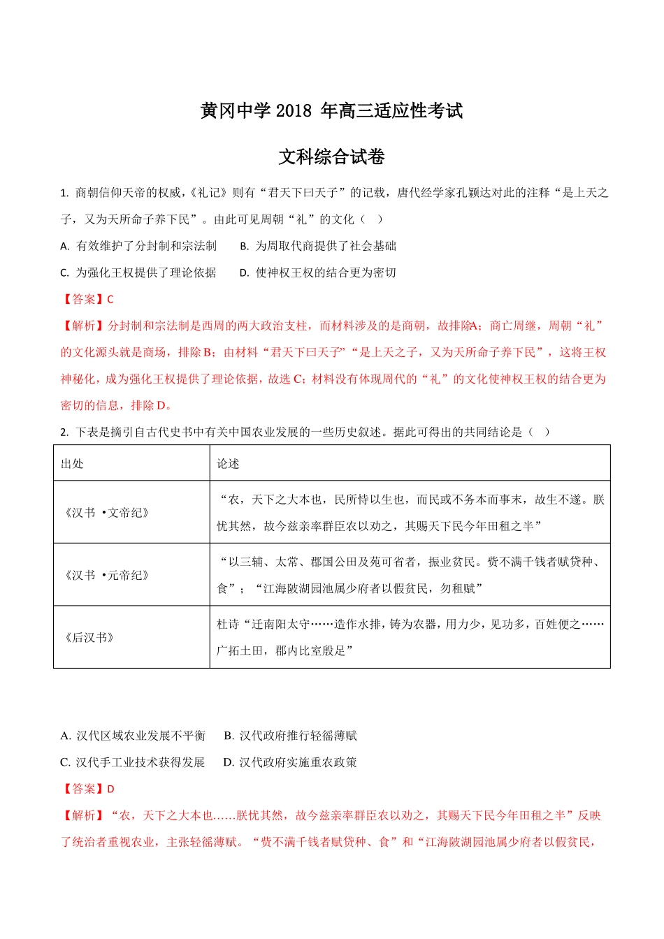 湖北黄冈中学18届高三5月适应性考试文科综合历史试题解析版_第1页