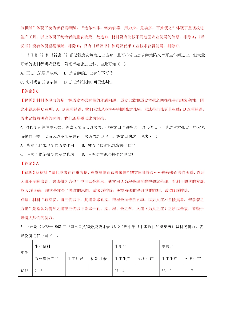 湖北黄冈中学18届高三5月适应性考试文科综合历史试题解析版_第2页