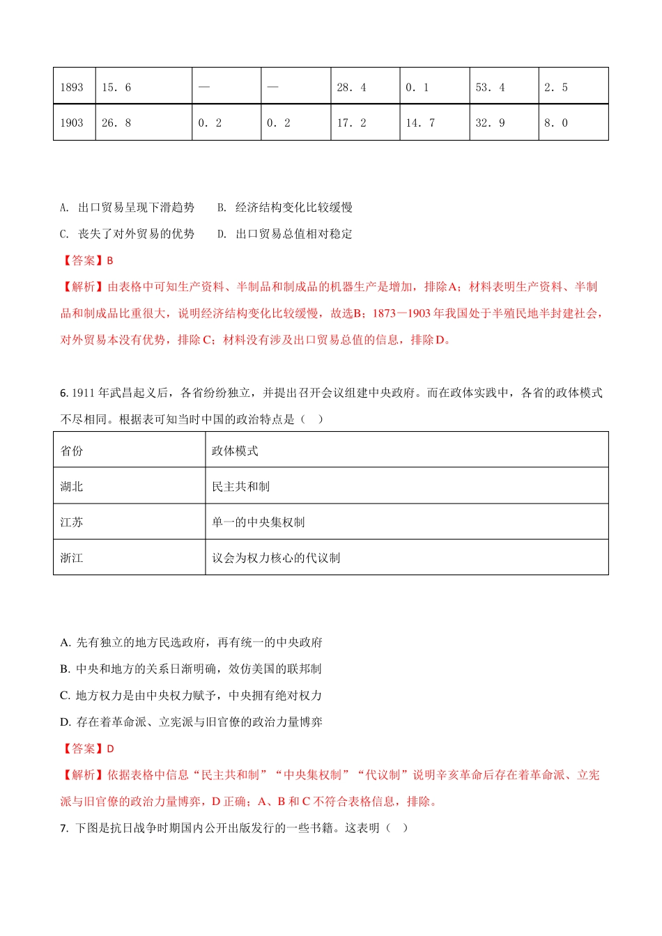 湖北黄冈中学18届高三5月适应性考试文科综合历史试题解析版_第3页