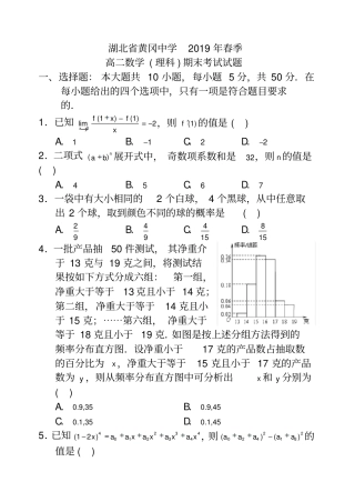湖北黄冈中学2018-2019年高二下学期期末考试数学理试题无答案