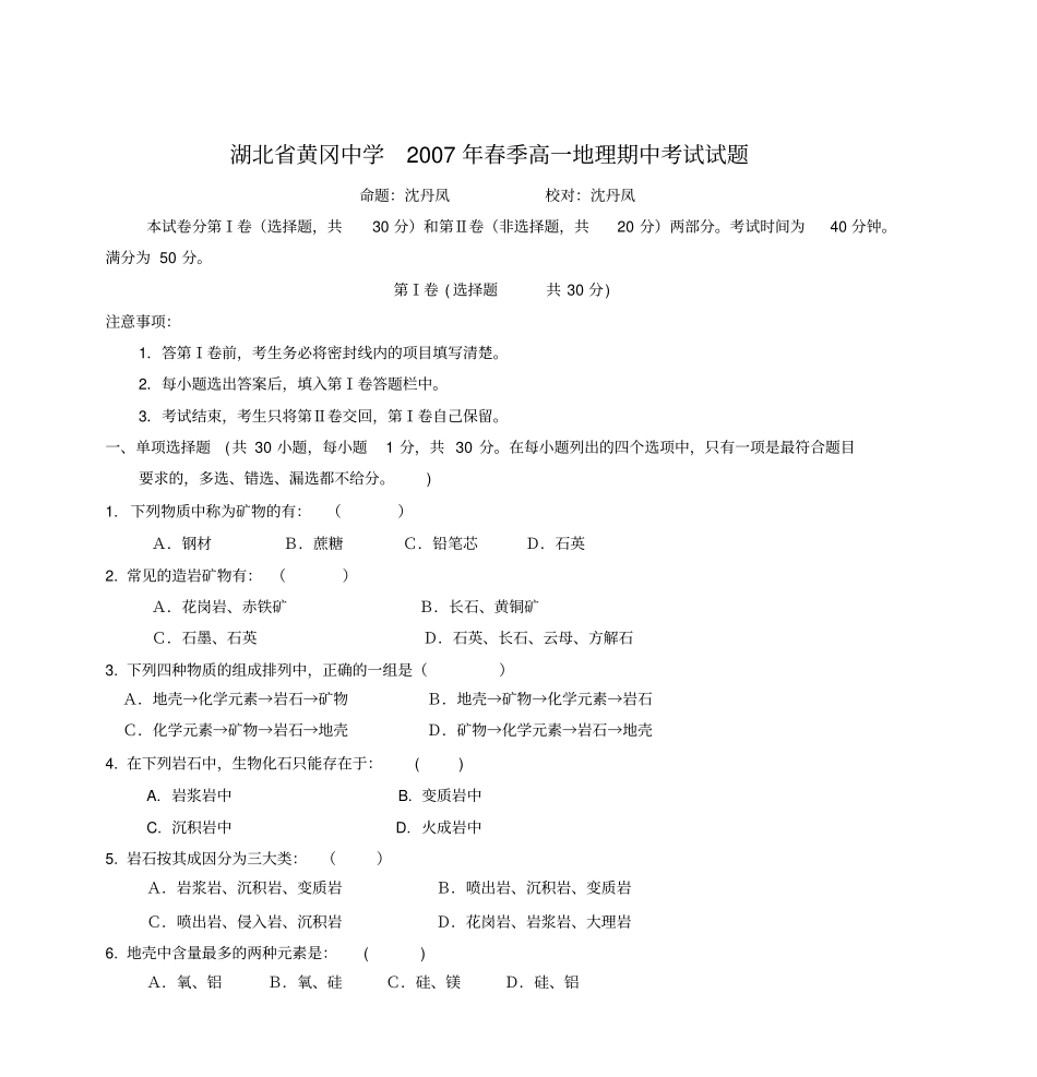 湖北黄冈中学2007年春季高一地理期中考试试题剖析_第1页