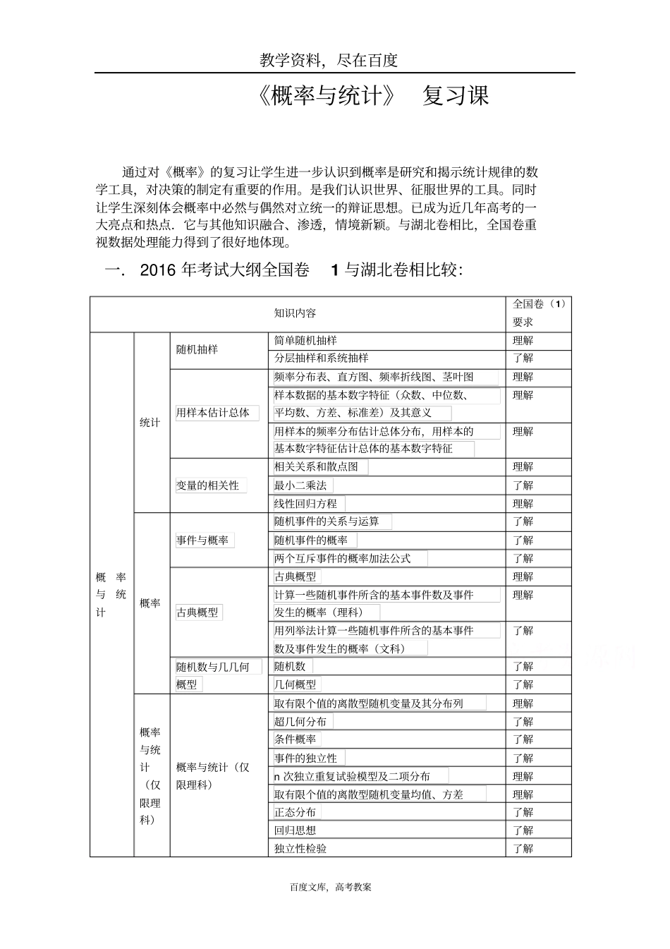 湖北黄冈2019届高三数学一轮复习备考教学设计概率与统计说课文档_第1页