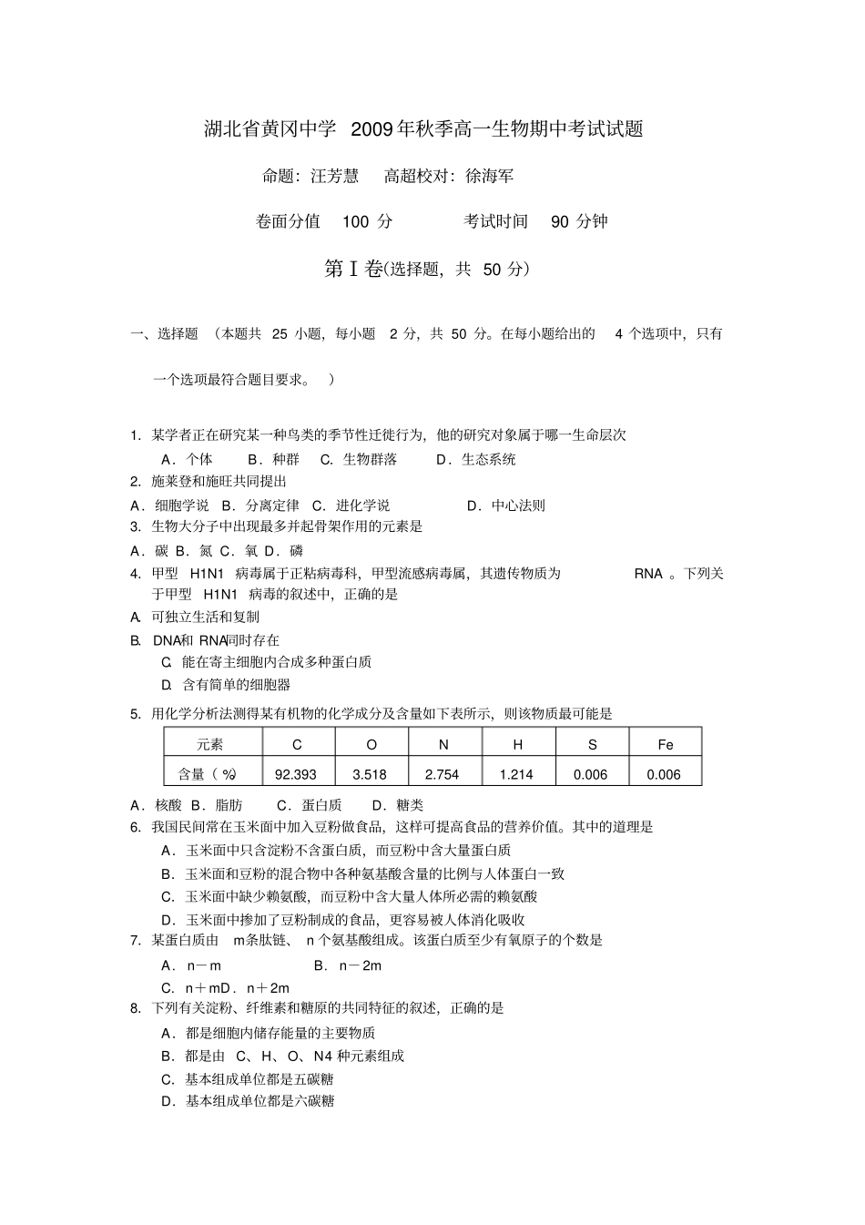 湖北黄冈中学秋季高一生物期中考试试题_第1页