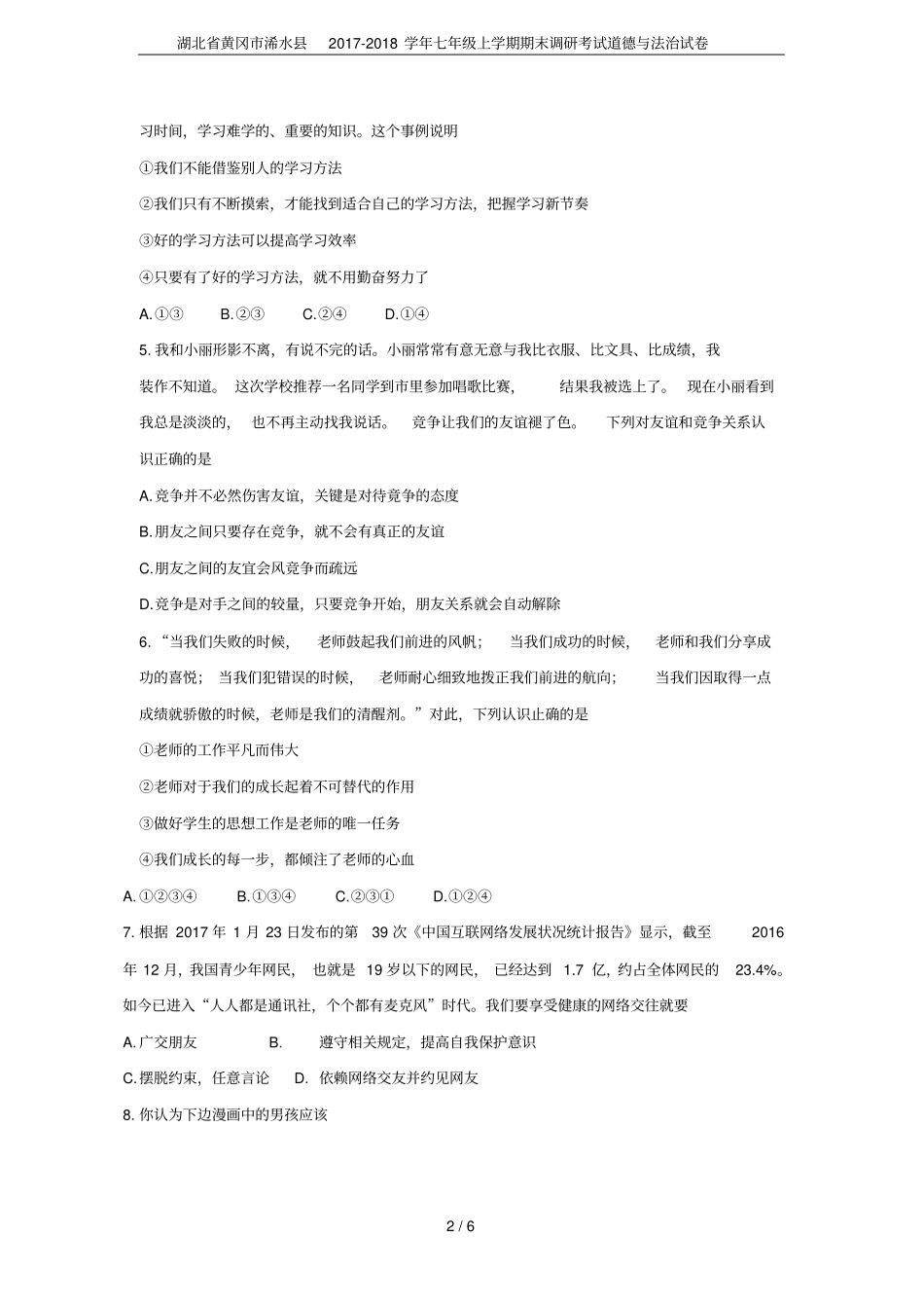 湖北黄冈浠水2017-2018学年七年级上学期期末调研考试道德与法治试卷_第2页