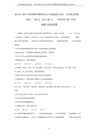 湖北黄冈浠水2017-2018学年七年级上学期期末调研考试道德与法治试卷