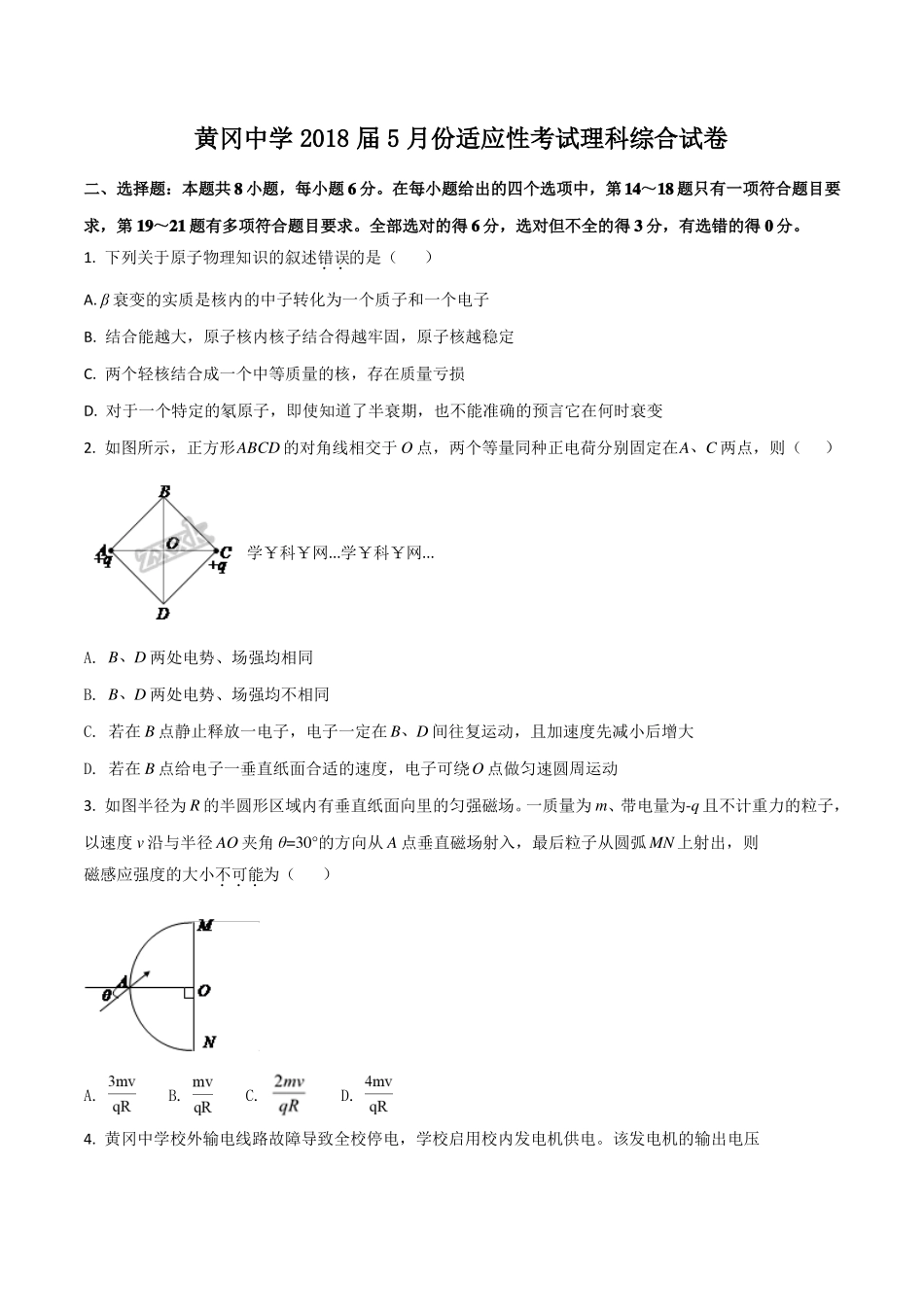 湖北黄冈黄冈中学18届高三5月适应性考试理科综合物理试题原卷版_第1页