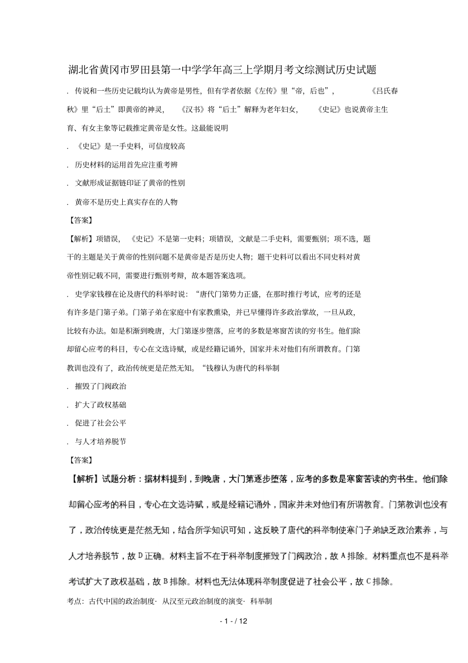 湖北黄冈罗田第一中学2017_2018学年高三历史上学期10月考测试试题含解析_第1页