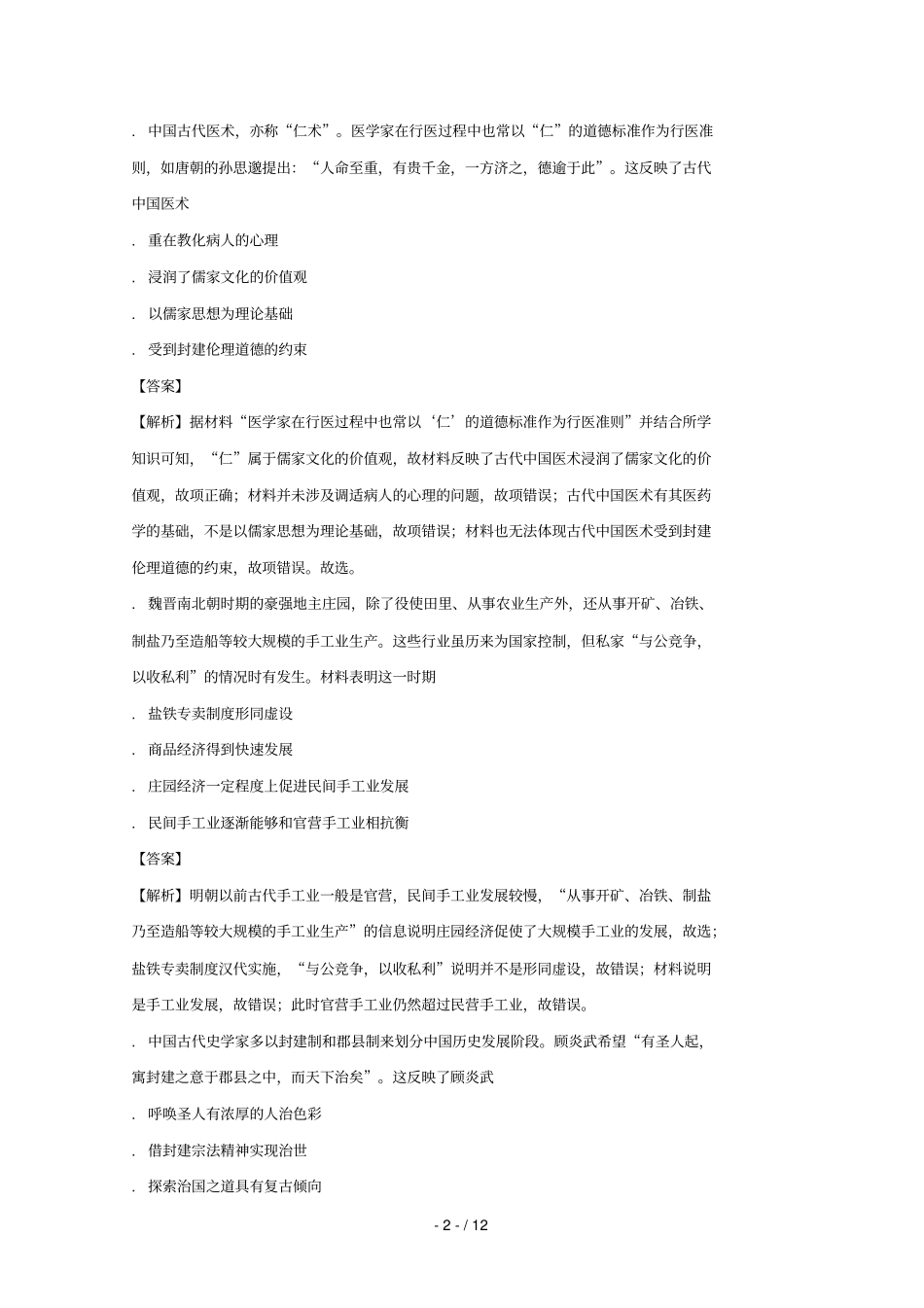 湖北黄冈罗田第一中学2017_2018学年高三历史上学期10月考测试试题含解析_第2页