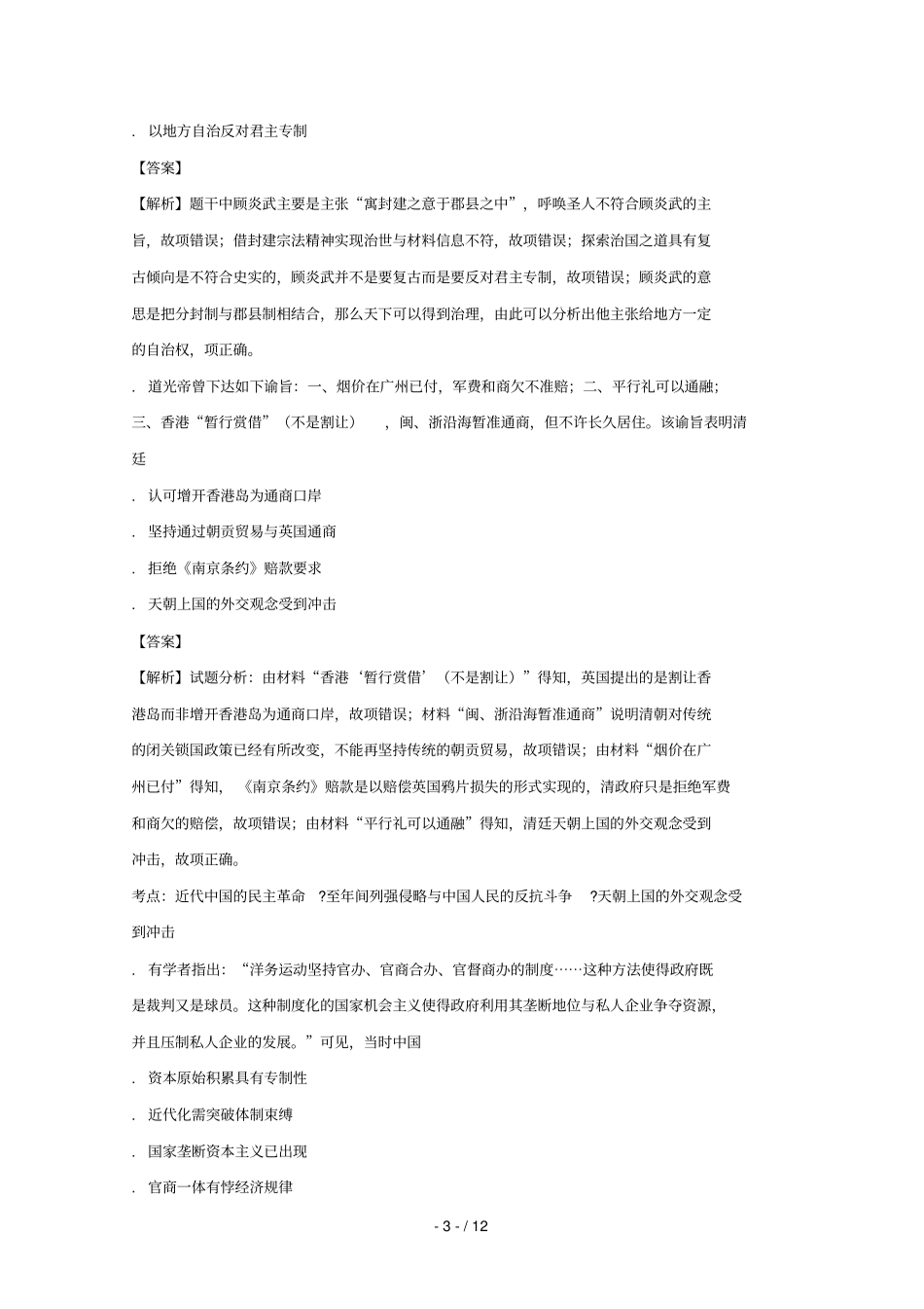湖北黄冈罗田第一中学2017_2018学年高三历史上学期10月考测试试题含解析_第3页