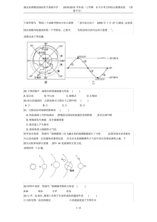 湖北黄梅国际育才高级中学2018-2019学年高一上学期9月月考文科综合地理试卷答案不全