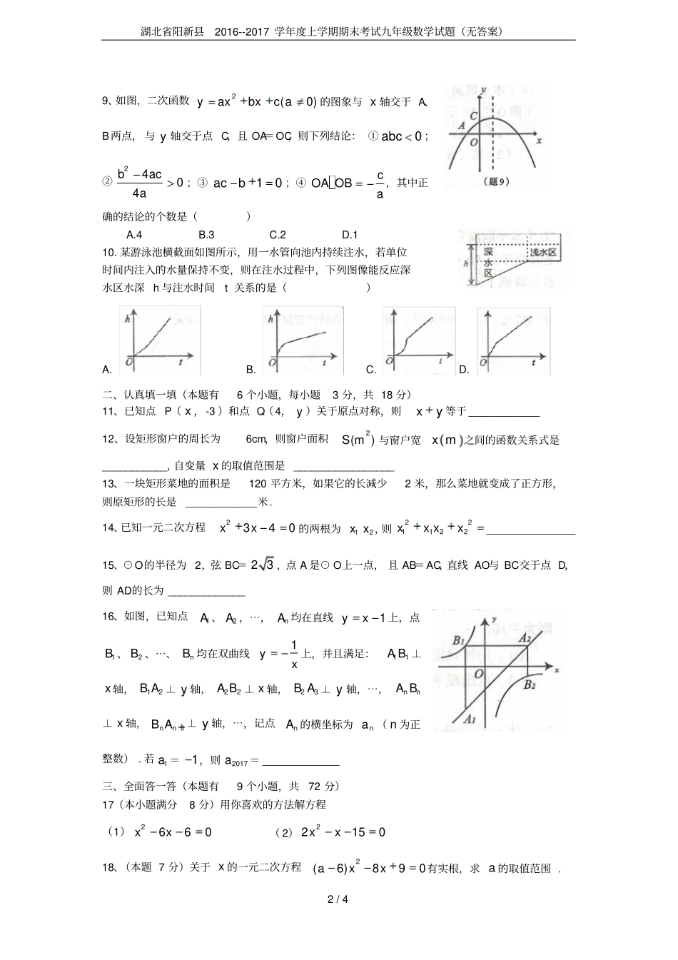 湖北阳新201-2017学年上学期期末考试九年级数学试题无答案_第2页