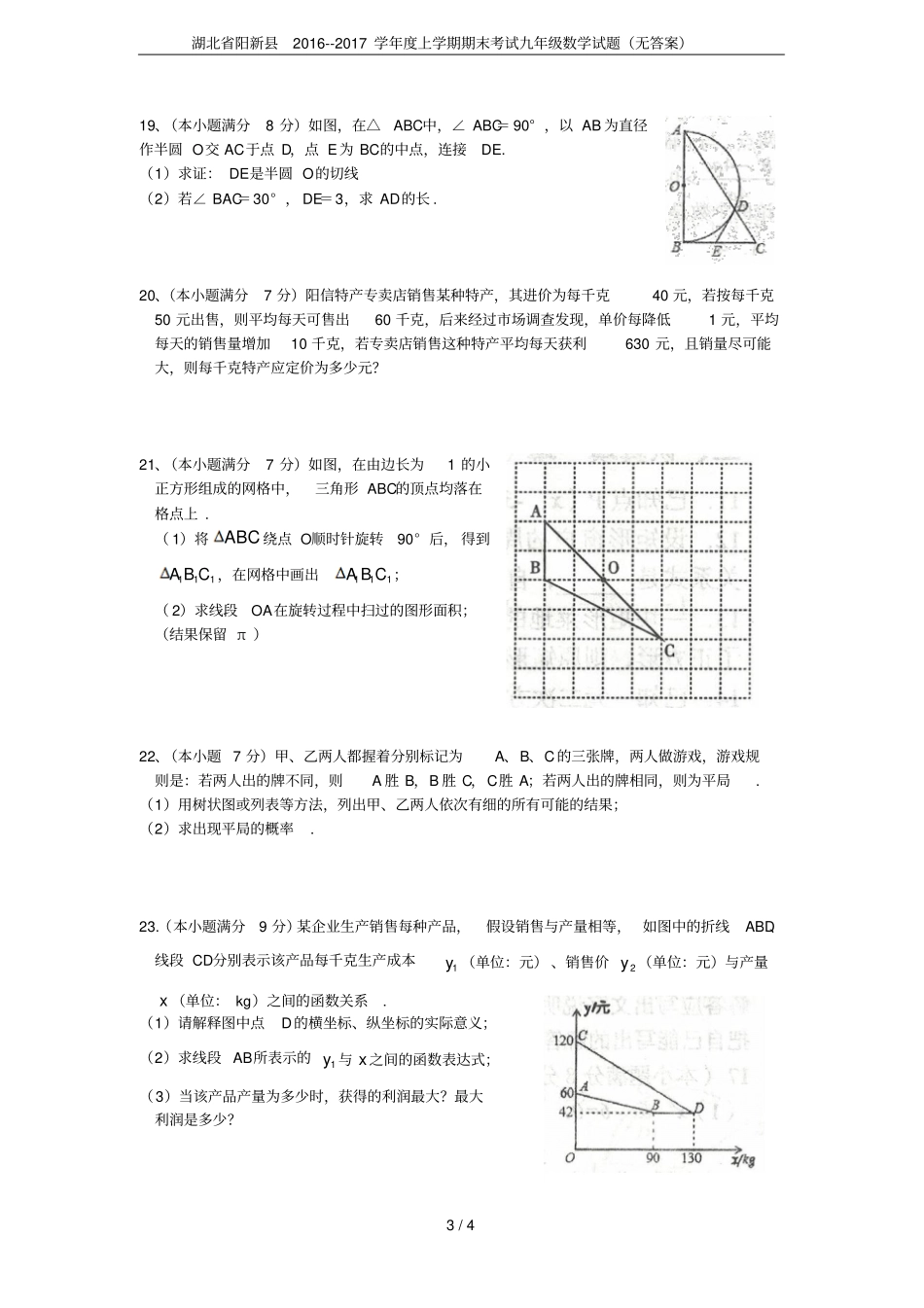 湖北阳新201-2017学年上学期期末考试九年级数学试题无答案_第3页