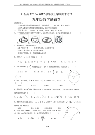 湖北阳新201-2017学年上学期期末考试九年级数学试题无答案