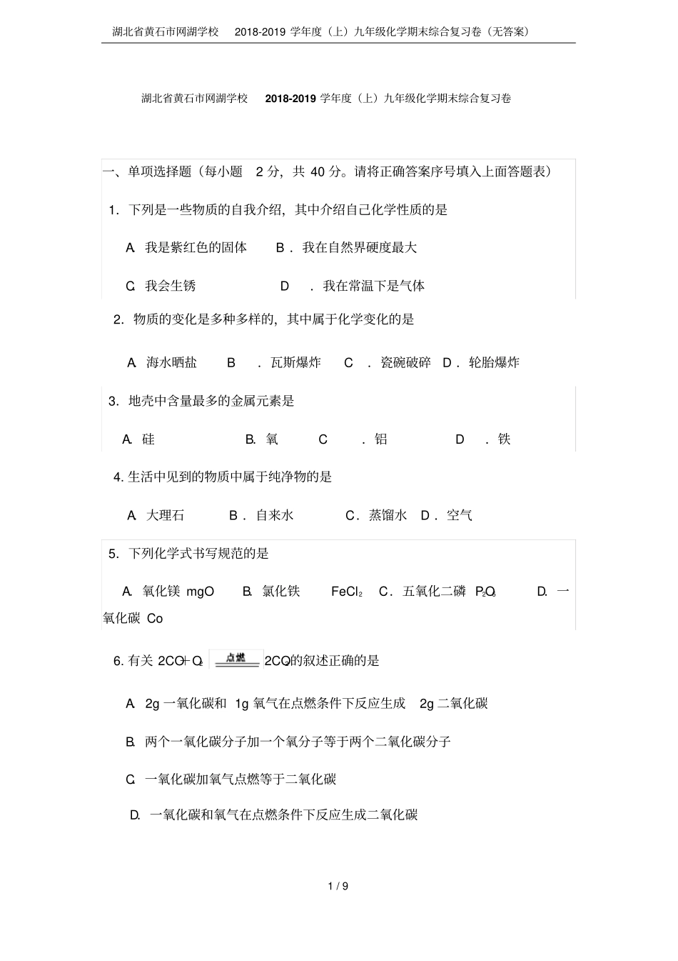湖北黄石网湖学校2018-2019学年上九年级化学期末综合复习卷无答案_第1页