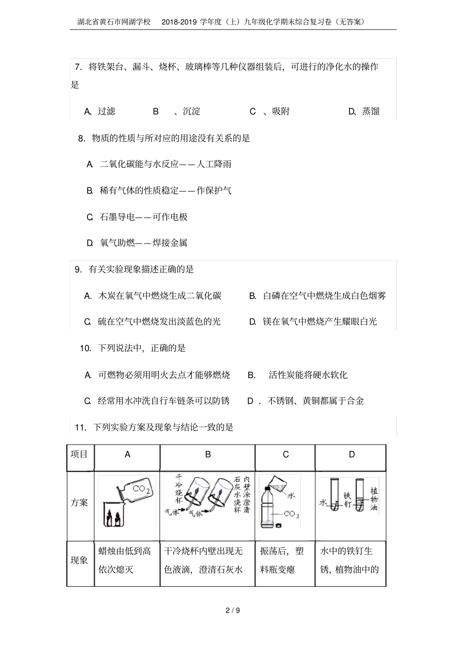 湖北黄石网湖学校2018-2019学年上九年级化学期末综合复习卷无答案_第2页