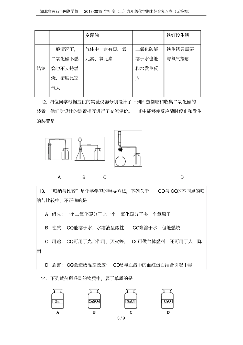 湖北黄石网湖学校2018-2019学年上九年级化学期末综合复习卷无答案_第3页