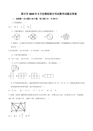湖北黄石18届九年级18年5月份模拟联合考试数学试题原卷版