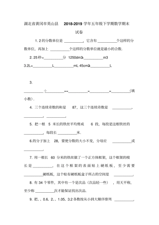 湖北黄冈英山2018-2019学年五年级下学期数学期末试卷
