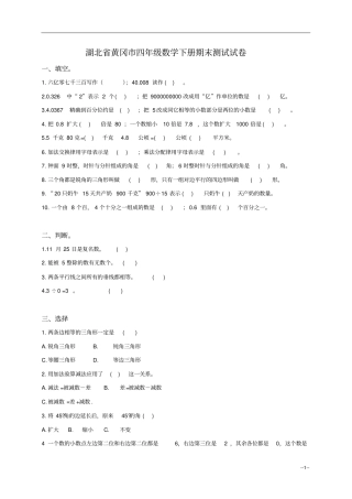 湖北黄冈四年级数学下册期末测试试卷