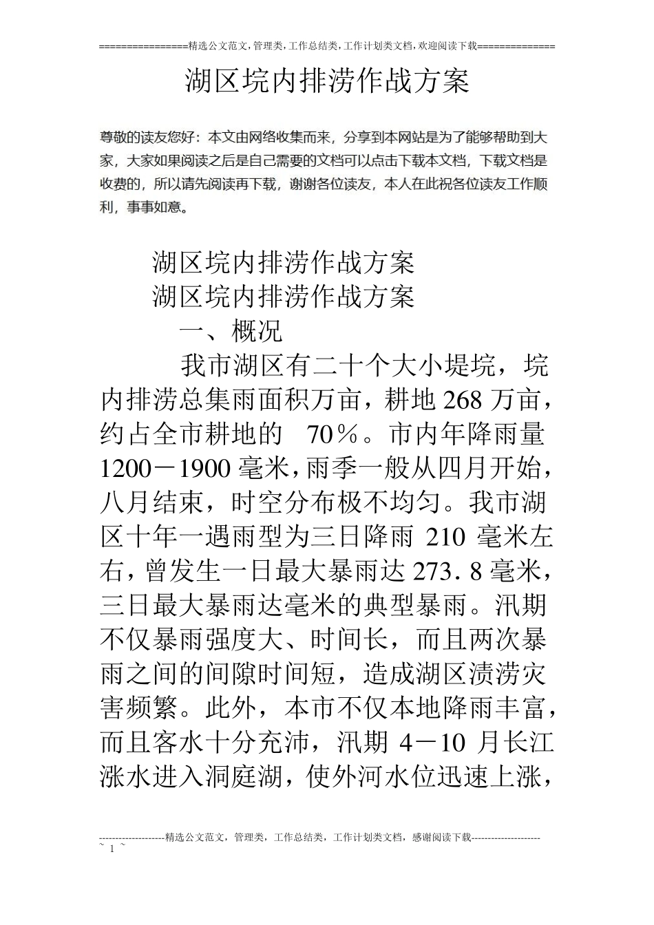 湖区垸内排涝作战方案_第1页