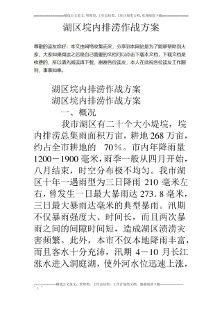 湖区垸内排涝作战方案