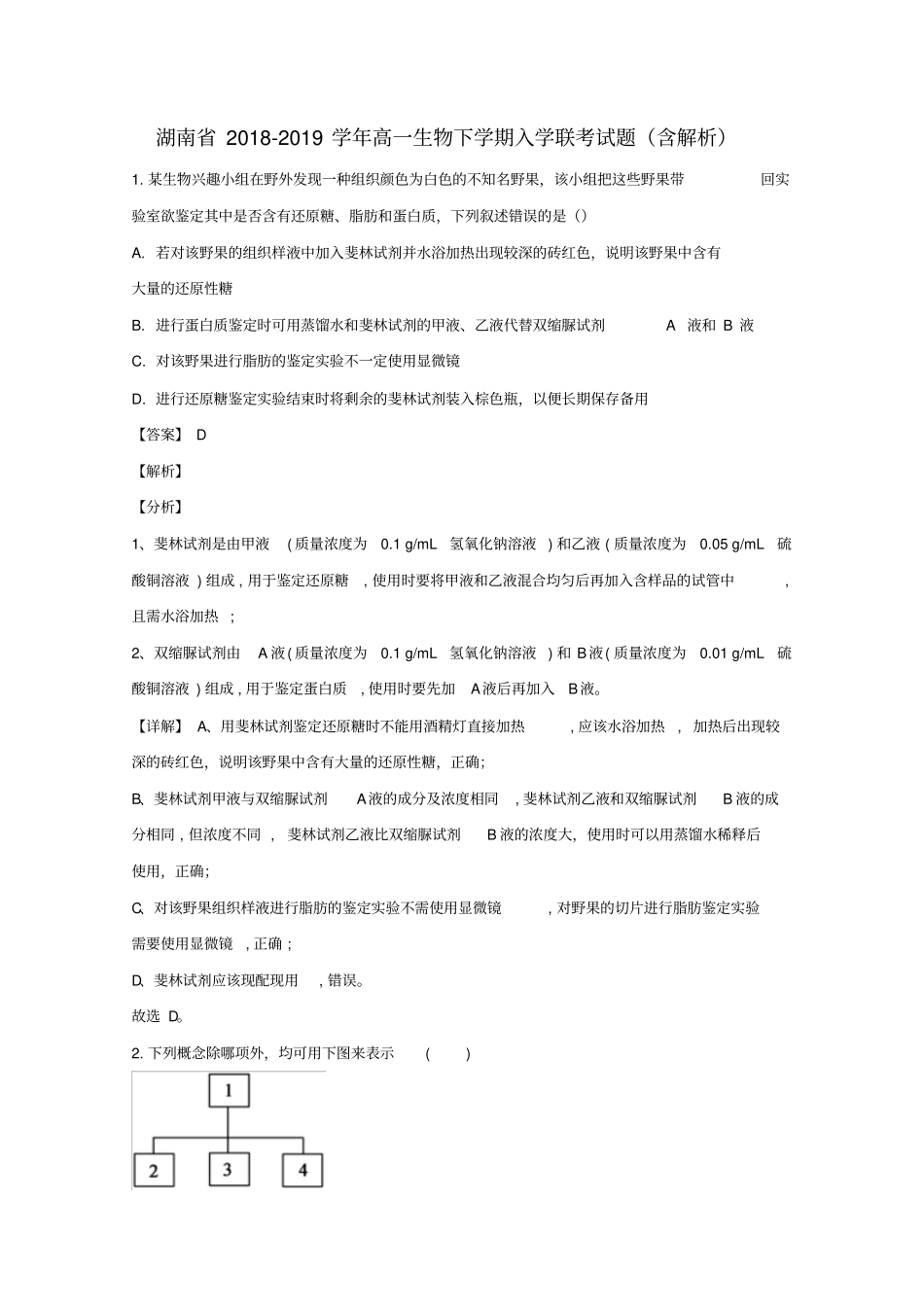 湖南2018_2019学年高一生物下学期入学联考试题含解析_第1页