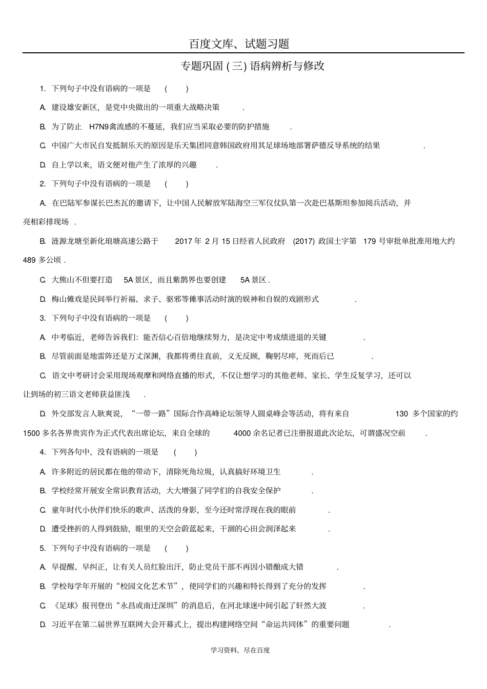 湖南2019年中考语文复习检测试卷专题三语病辨析与修改_第1页