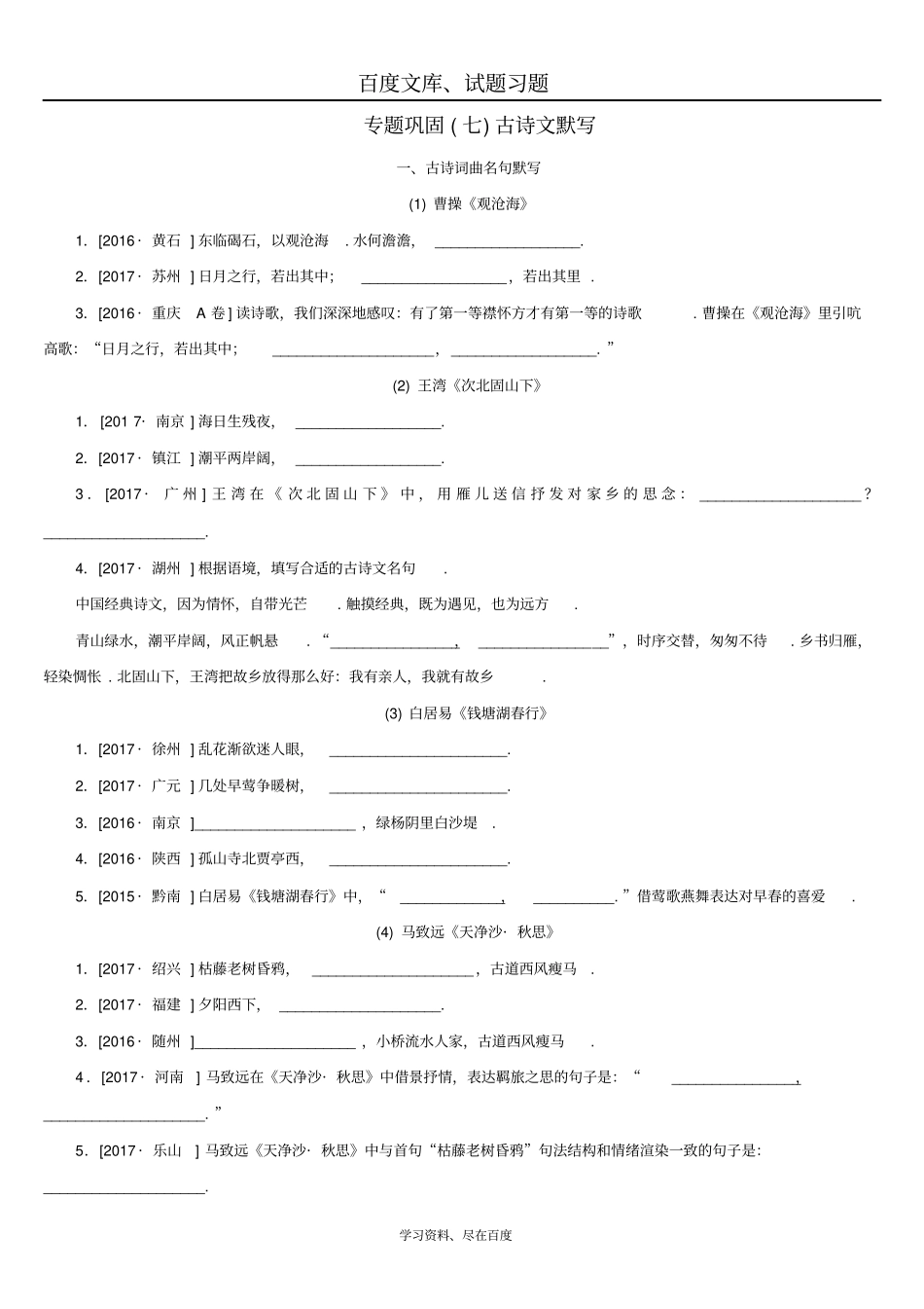 湖南2019年中考语文复习检测试卷专题七古诗文默写_第1页