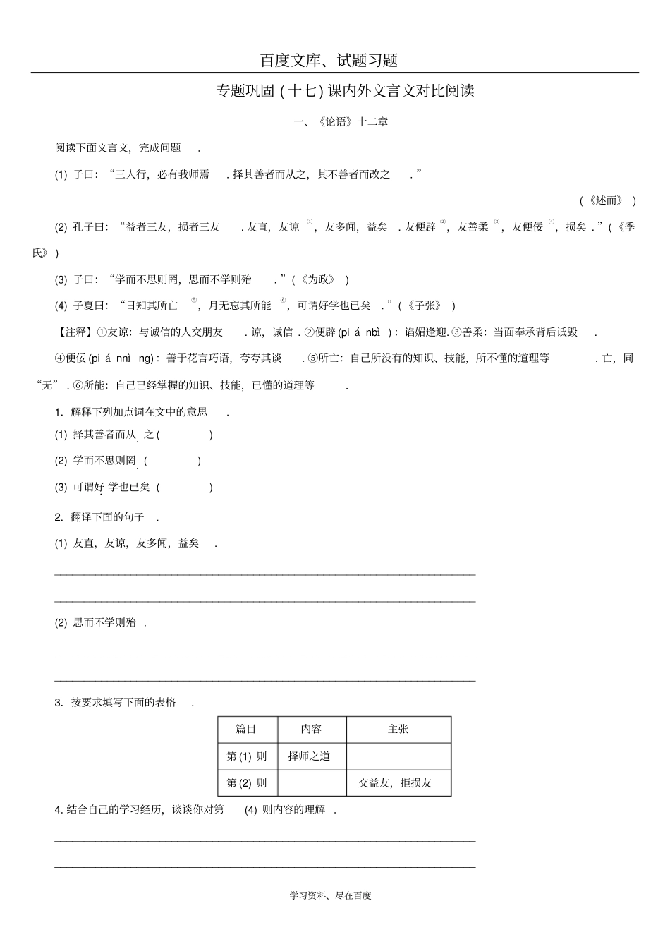 湖南2019年中考语文复习检测试卷专题十七课内外文言文对比阅读_第1页