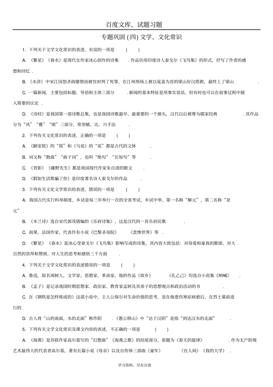 湖南2019年中考语文复习检测试卷专题四文学文化常识_第1页