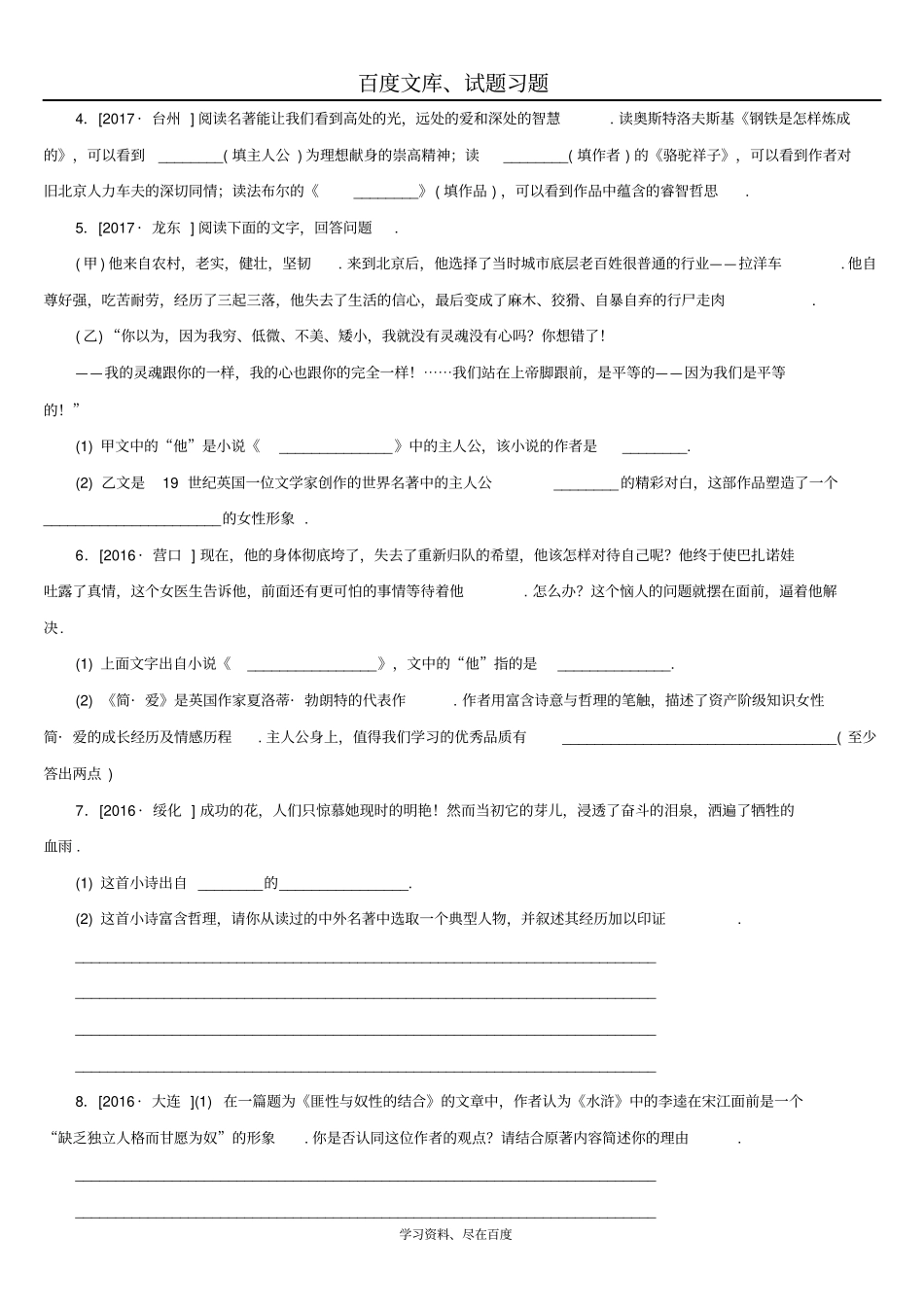 湖南2019年中考语文复习检测试卷专题八名著阅读_第2页