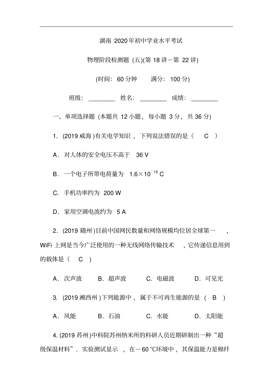 湖南2020年初中学业水平考试物理阶段检测题第18讲-第22讲含答案_第1页