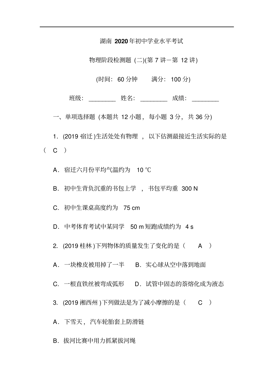 湖南2020年初中学业水平考试物理阶段检测题第7讲-第12讲含答案_第1页