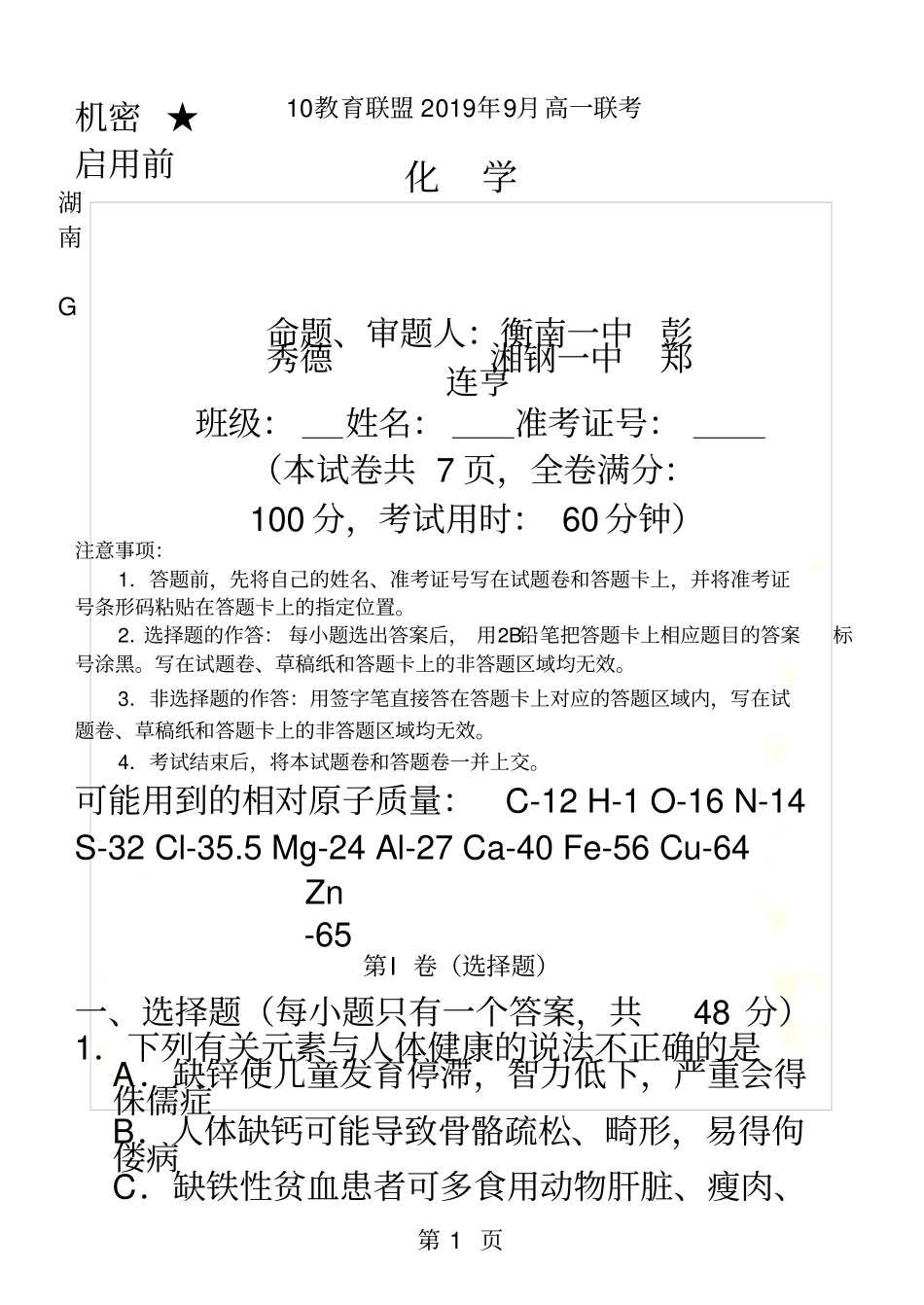 湖南G10教育联盟2017年9月高一联考化学试题_第2页