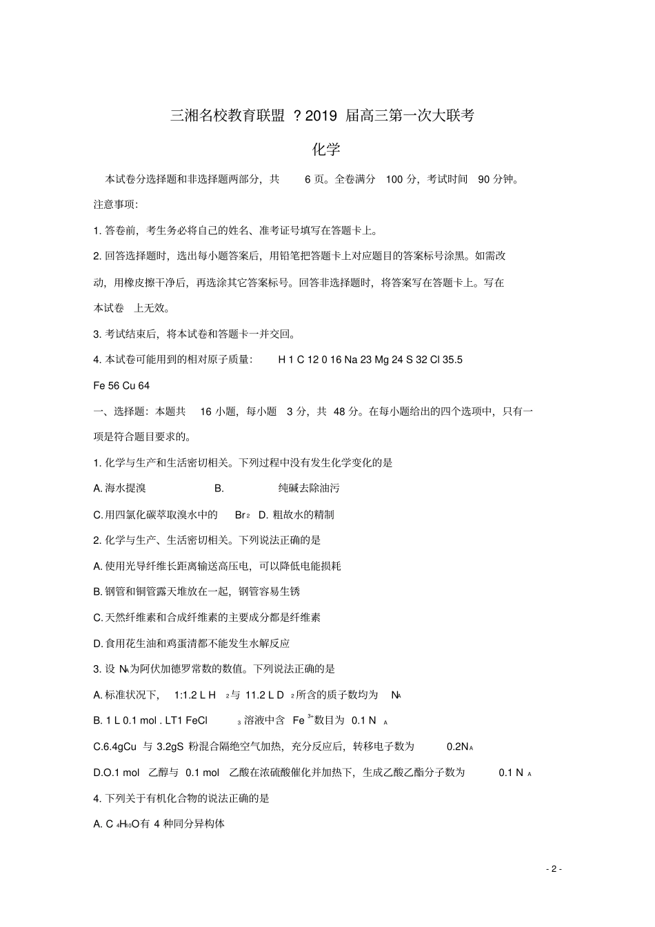 湖南三湘名校教育联盟2019届高三化学第一次大联考试题_第2页